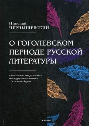 О гоголевском периоде русской литературы | On the Gogolian Period of Russian Literature