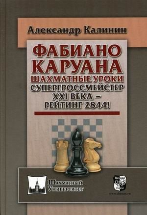 Фабиано Каруана. Шахматные уроки. | Fabiano Caruana: Chess Lessons