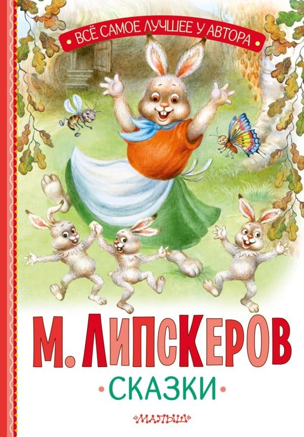 Сказки | Fairy Tales