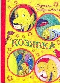 Козявка | The Little Bug
