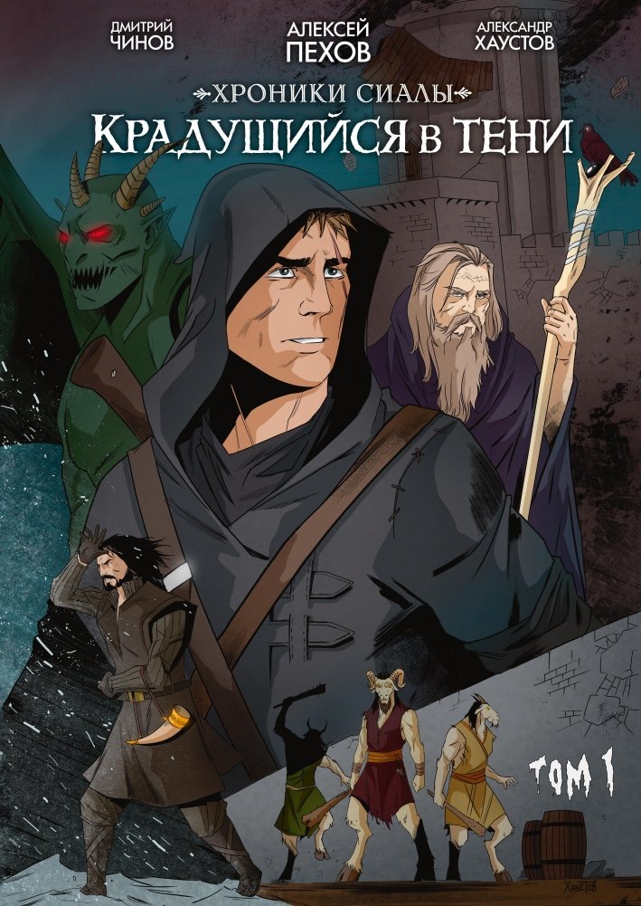 Хроники Сиалы. Крадущийся в тени. Том 1 | Chronicles of Siala. Shadow Walker. Volume 1