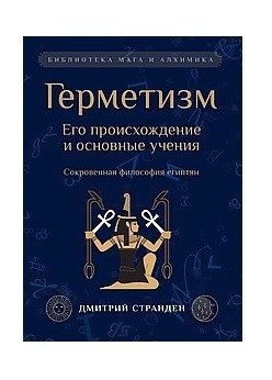 Герметизм. Его происхождение и основные учения | Hermeticism: Its Origins and Main Teachings