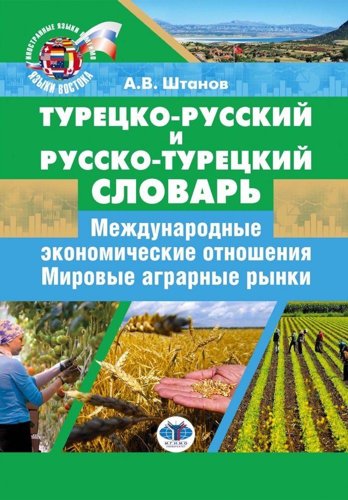 Турецко-русский и русско-турецкий словарь: международные экономические отношения: мировые аграрные рынки | Turkish-Russian and Russian-Turkish Dictionary: International Economic Relations: World Agricultural Markets