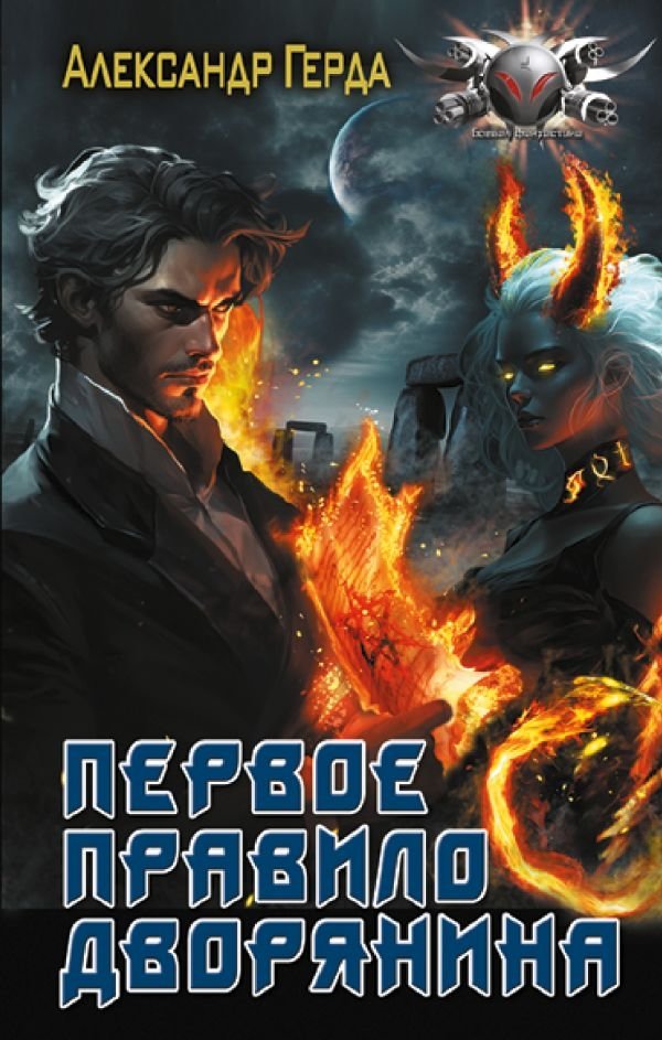 Первое правило дворянина | The First Rule of a Nobleman