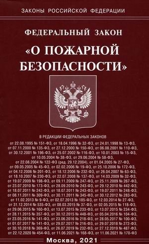 Федеральный закон "О пожарной безопасности" | Federal Law on Fire Safety