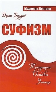 Суфизм. Традиции. Основы. Учения | Sufizm. Traditsii. Osnovy. Ucheniia