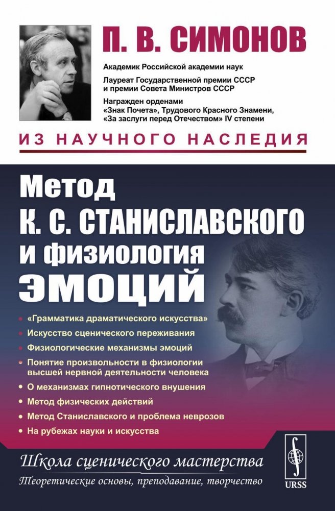 Метод К.С. Станиславского и физиология эмоций. 2-е издание | The Stanislavski Method and the Physiology of Emotions. 2nd Edition
