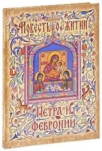 Повесть о житии Петра и Февронии | The Tale of Peter and Fevronia