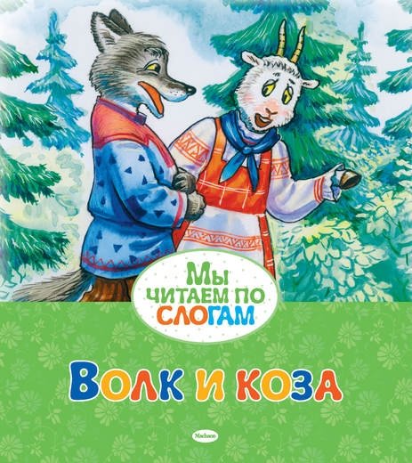 Волк и коза | Wolf and Goat