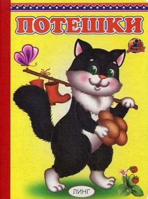 Потешки | Nursery Rhymes