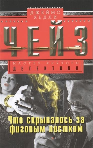 Что скрывалось за фиговым листом | What Was Hidden Behind the Fig Leaf