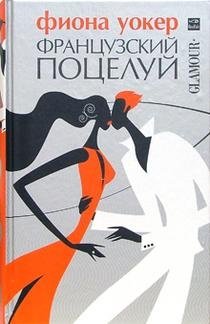 Французский поцелуй | French Kiss