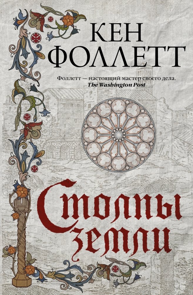 Столпы земли | The Pillars of the Earth