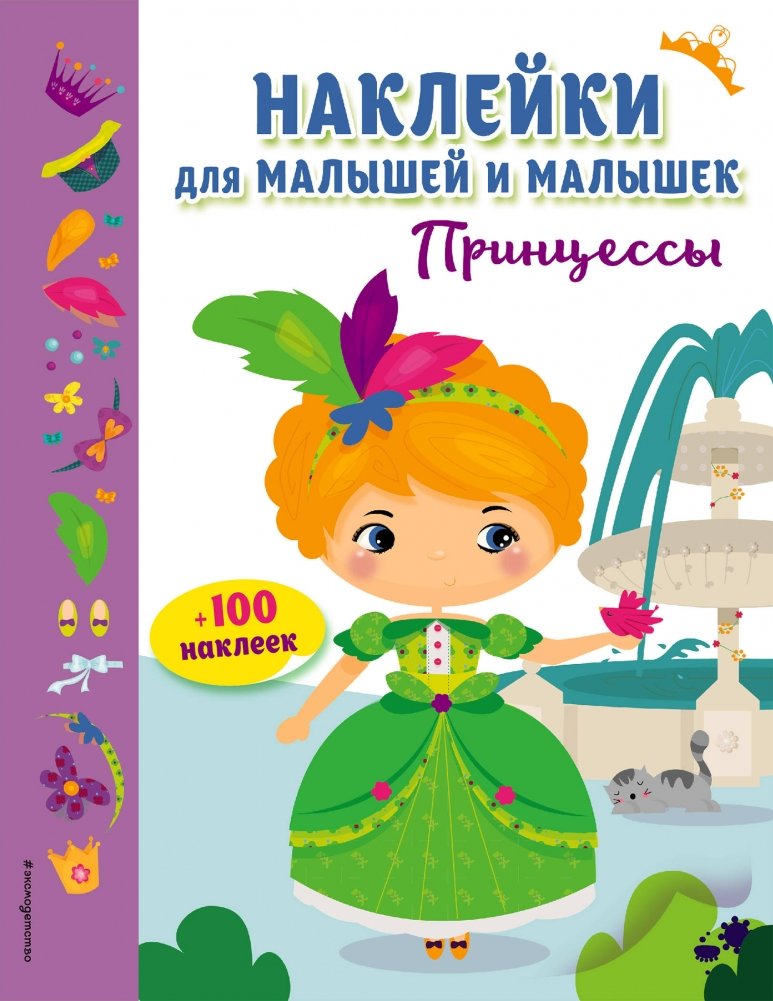 Принцессы (с наклейками) | Princesses Sticker Book