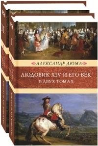 Людовик XIV и его век. В 2-х томах | Louis XIV and His Era. In 2 Volumes