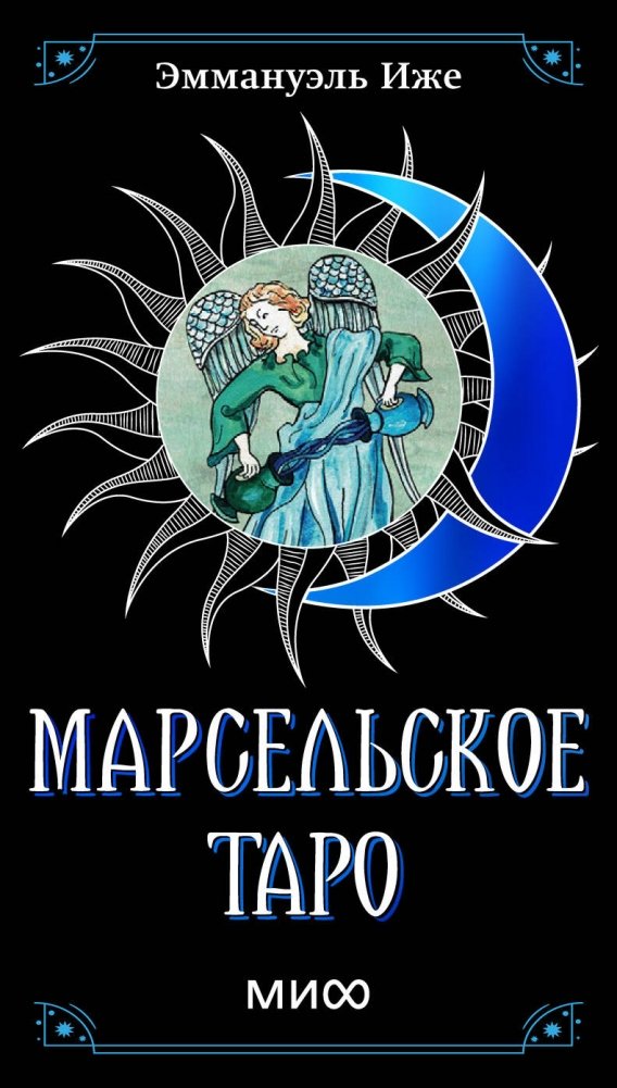 Марсельское Таро | Marseille Tarot