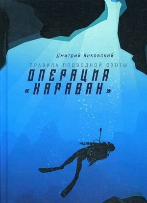 Правила подводной охоты. Книга 4: Операция "Караван" | Rules of Underwater Hunting. Book 4: Operation Caravan
