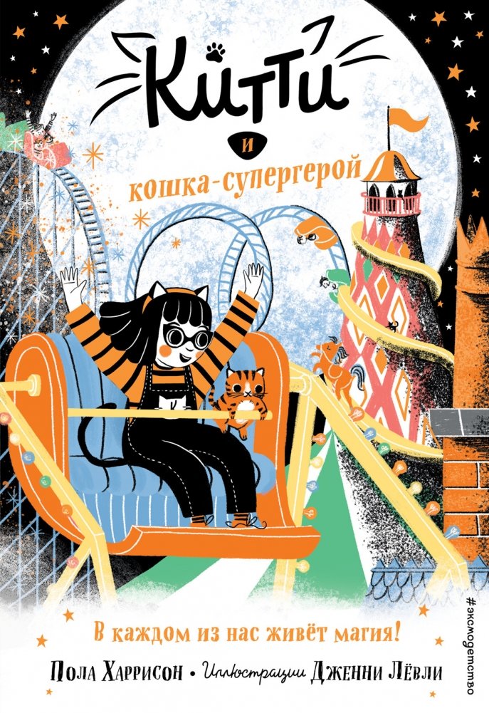 Китти и кошка-супергерой | Kitty and the Superhero Cat