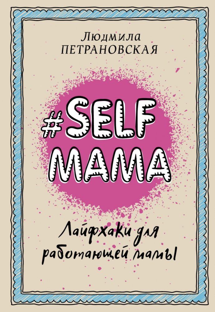 Selfmama. Лайфхаки для работающей мамы | Selfmama: Life Hacks for Working Moms
