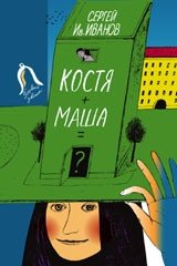 Костя + Маша = ? | Kostya + Masha = ?