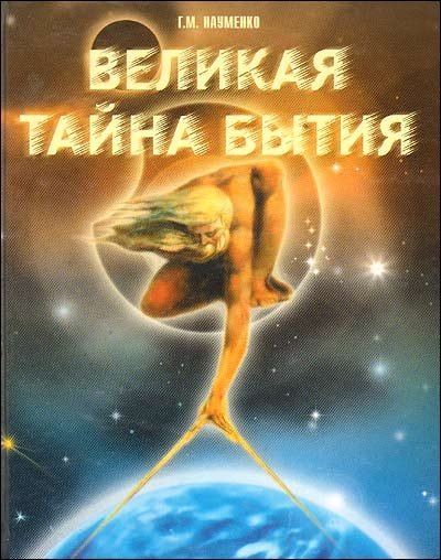 Великая тайна бытия | The Great Mystery of Being