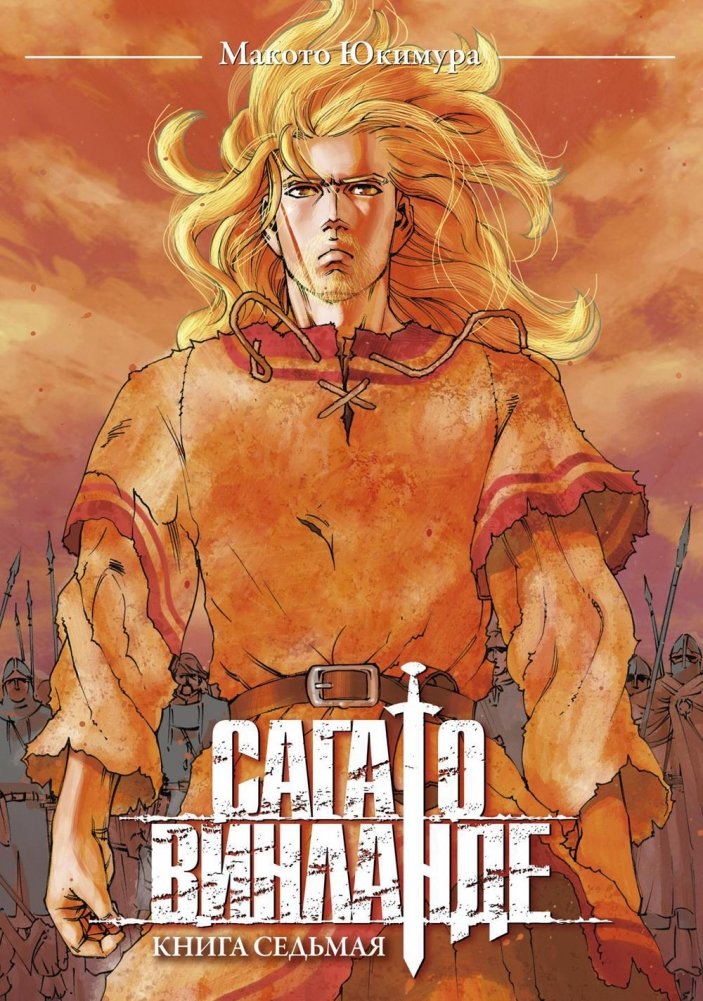 Сага о Винланде. Книга 7 | Vinland Saga. Book 7