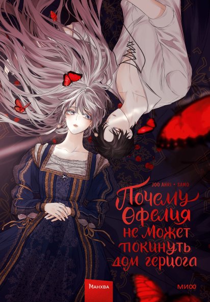 Почему Офелия не может покинуть дом герцога. Том 1 | Why Ophelia Cannot Leave the Duke's Mansion. Vol. 1