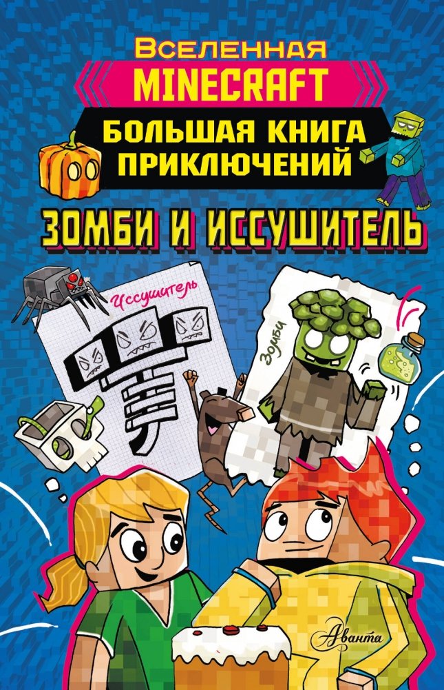 Minecraft. Большая книга приключений. Зомби и иссушитель | Minecraft: The Big Book of Adventures: Zombies and the Wither
