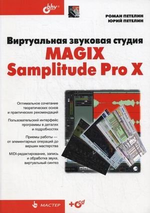 Виртуальная звуковая студия MAGIX Samplitude Pro X (+ CD-ROM) | MAGIX Samplitude Pro X Virtual Sound Studio (+ CD-ROM)