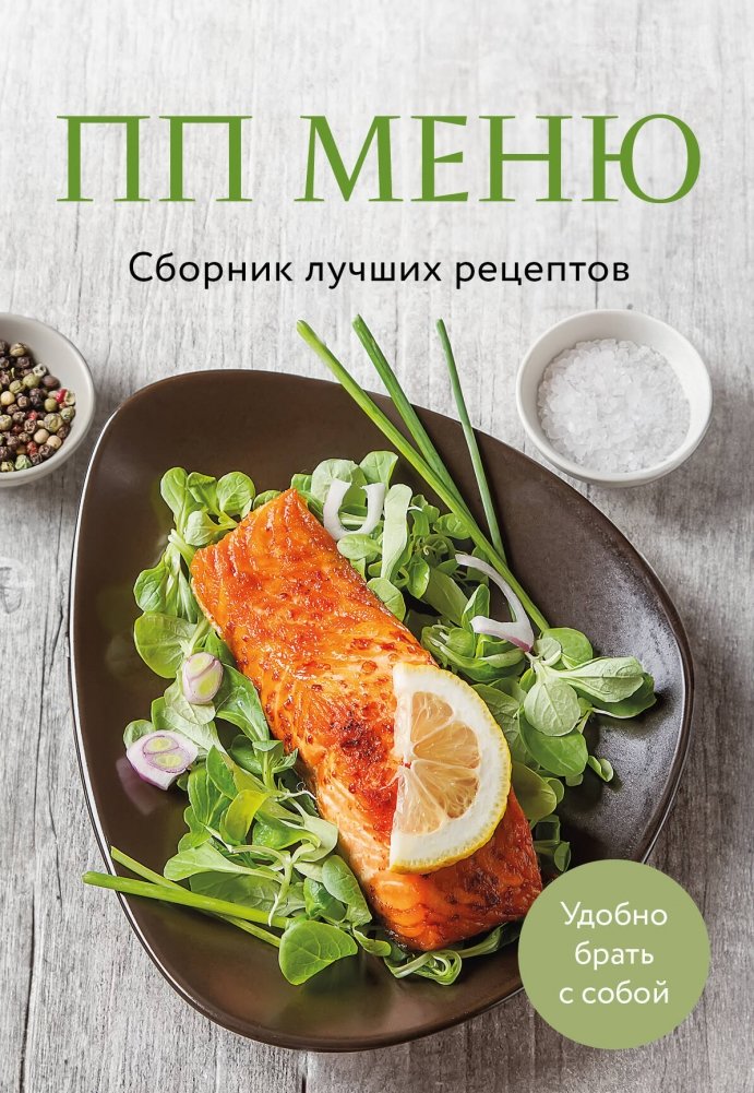 ПП меню. Сборник лучших рецептов | Healthy Eating Menu: Best Recipes Collection