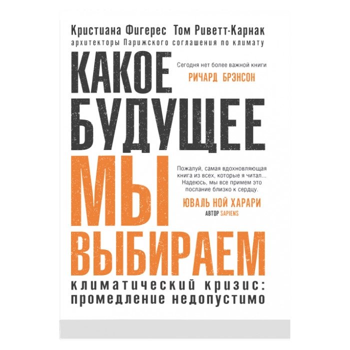 Какое будущее мы выбираем | What Future Do We Choose