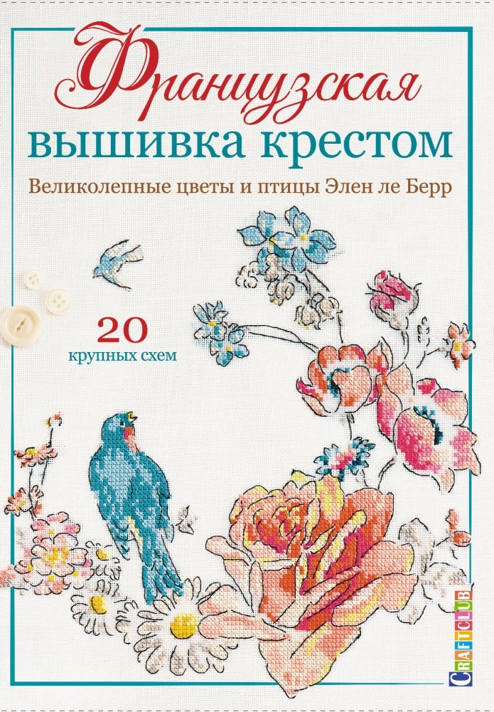 Французская вышивка крестом. Великолепные цветы и птицы | French Cross-Stitch: Magnificent Flowers and Birds