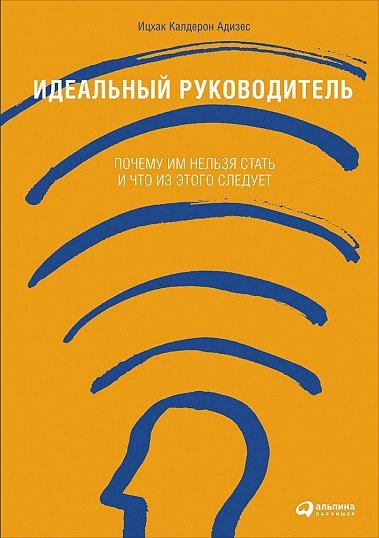 Идеальный руководитель. Почему им нельзя стать и что из этого следует
