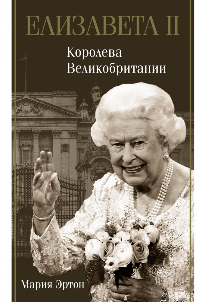 Елизавета II. Королева Великобритании | Elizabeth II: Queen of Great Britain