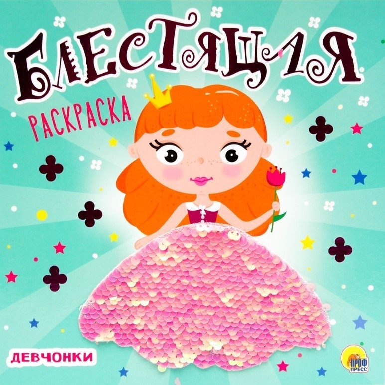 Блестящая раскраска. Девчонки | Sparkling Coloring Book. Girls