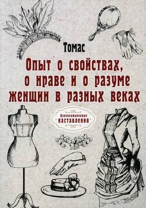 Опыт о свойствах, о нраве и о разуме женщин в разных веках | An Essay on the Qualities, Character, and Reason of Women Through the Ages