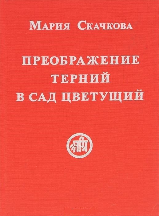 Преображение терний в сад цветущий | Transforming Thorns into a Blooming Garden