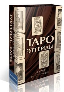 Таро Эттейлы | Etteilla Tarot
