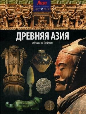 Древняя Азия. От Будды до Конфуция. Выпуск № 5(5), 2014 | Ancient Asia: From Buddha to Confucius