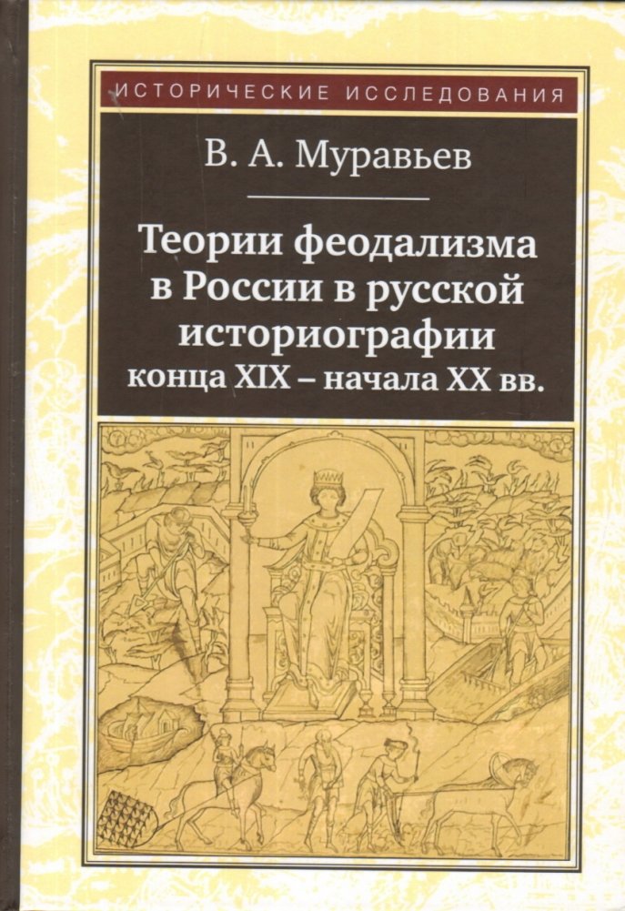 Теории феодализма в России в русской историографии конца ХIХ - начала ХХ вв. | Theories of Feudalism in Russia in Russian Historiography of the Late 19th - Early 20th Centuries