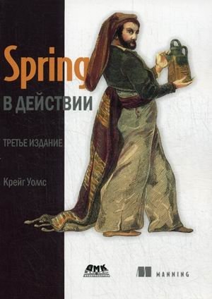 Spring в действии | Spring in Action