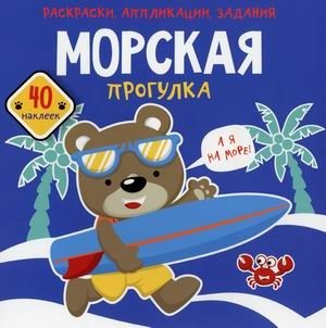 Раскраски, аппликации, задания. Морская прогулка. Книжка с наклейками (40 наклеек) | Coloring Pages, Applications, and Activities: A Sea Voyage Sticker Book (40 Stickers)