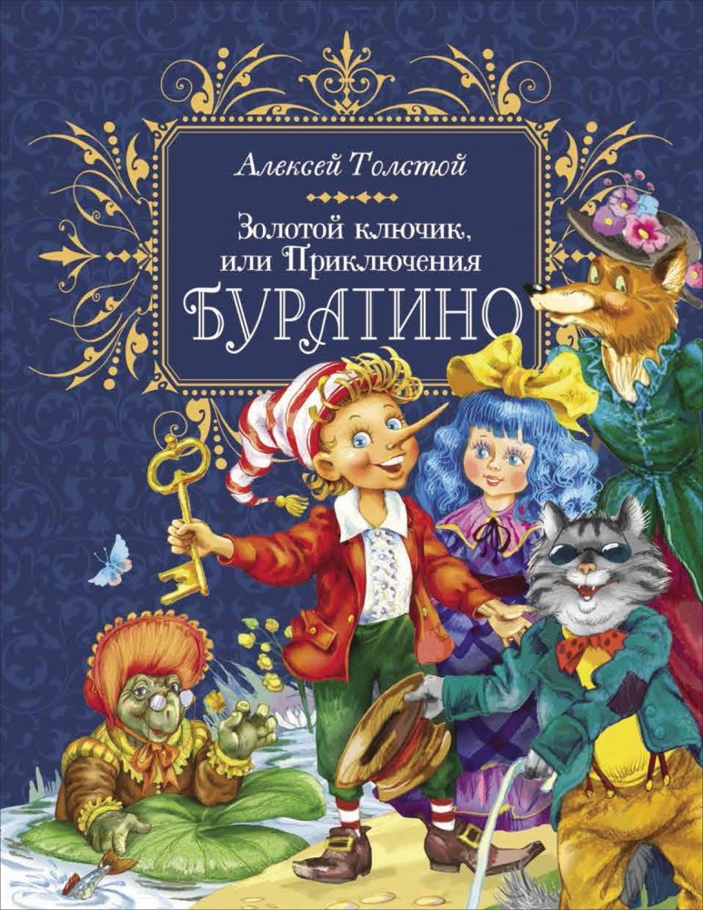 Золотой ключик, или Приключения Буратино | The Golden Key, or The Adventures of Buratino