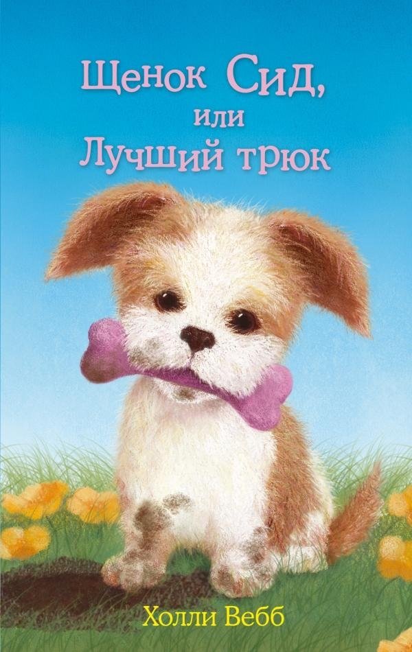 Щенок Сид, или Лучший трюк | Sid the Puppy, or The Best Trick
