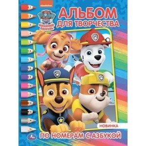 Щенячий патруль. Альбом для творчества | Paw Patrol. Creative Album