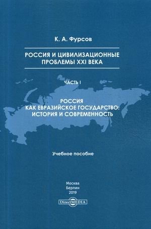 Россия и цивилизационные проблемы XXI века. Учебное пособие. Часть 1: Россия как евразийское государство: история и современность