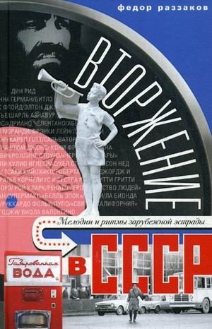 Вторжение в СССР. Мелодии и ритмы зарубежной эстрады