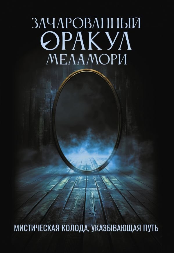 Зачарованный Оракул Меламори. Мистическая колода, указывающая путь | Melamori's Enchanted Oracle: A Mystical Deck Guiding the Way