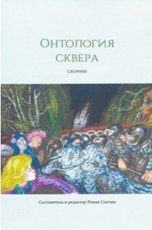 Онтология сквера | Ontology of the Public Garden