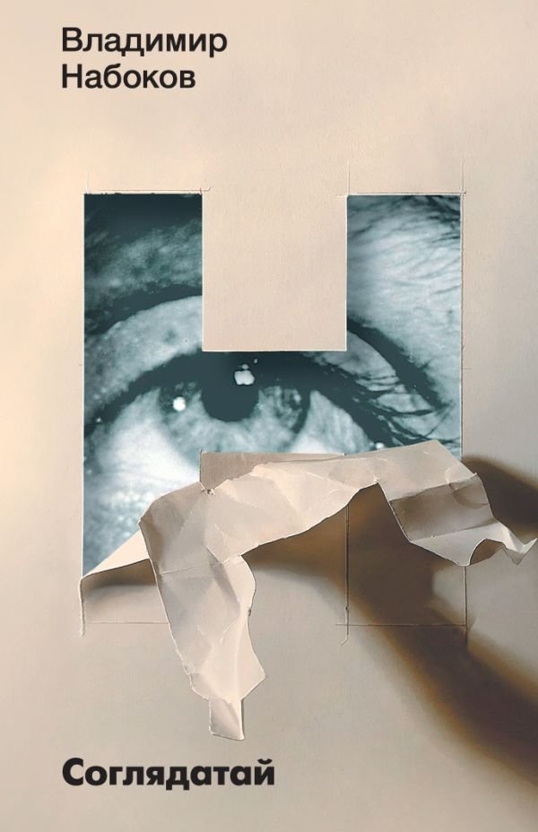 Соглядатай | The Observer